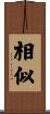 相似 Scroll