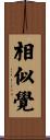 相似覺 Scroll