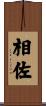 相佐 Scroll