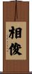 相俊 Scroll