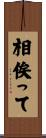 相俟って Scroll
