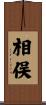 相俣 Scroll