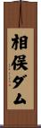 相俣ダム Scroll