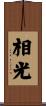 相光 Scroll
