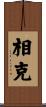 相克 Scroll