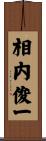 相内俊一 Scroll