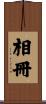 相冊 Scroll