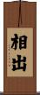 相出 Scroll