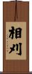 相刈 Scroll
