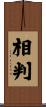 相判 Scroll