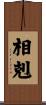 相剋 Scroll
