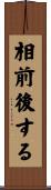 相前後する Scroll