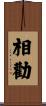 相勸 Scroll
