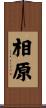 相原 Scroll