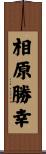相原勝幸 Scroll