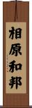 相原和邦 Scroll