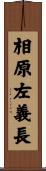 相原左義長 Scroll