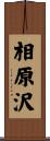 相原沢 Scroll