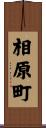 相原町 Scroll