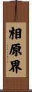 相原界 Scroll