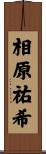 相原祐希 Scroll