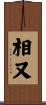 相又 Scroll