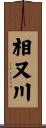 相又川 Scroll