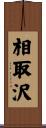 相取沢 Scroll
