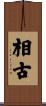 相古 Scroll