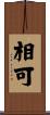 相可 Scroll