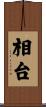 相台 Scroll