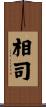 相司 Scroll