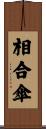 相合傘 Scroll