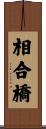 相合橋 Scroll
