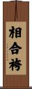 相合袴 Scroll