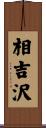 相吉沢 Scroll