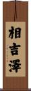 相吉澤 Scroll
