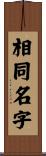 相同名字 Scroll