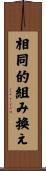 相同的組み換え Scroll