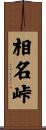 相名峠 Scroll
