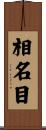 相名目 Scroll