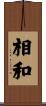 相和 Scroll
