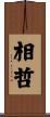 相哲 Scroll