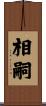 相嗣 Scroll