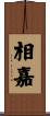 相嘉 Scroll