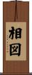 相図 Scroll