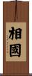 相國 Scroll