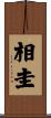 相圭 Scroll