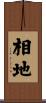 相地 Scroll