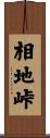 相地峠 Scroll